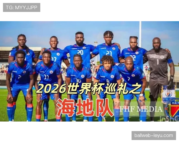 海地冲击2026世界杯能否创造历史 小组赛突围关键因素解析